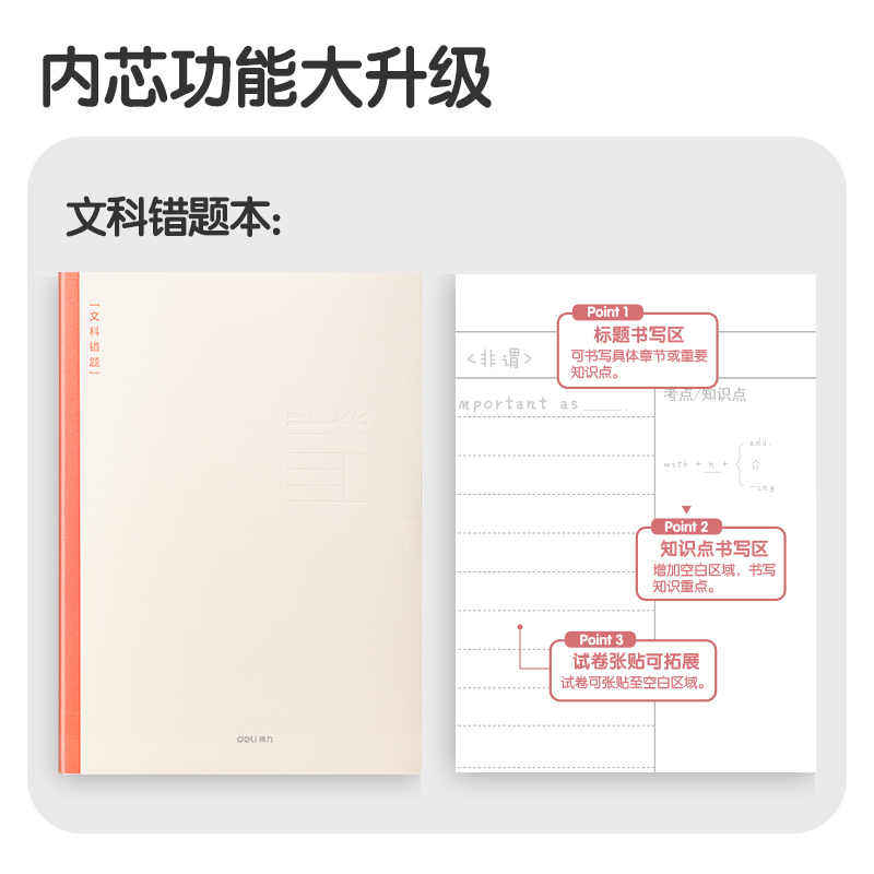 得力FB540-1刷題本縫線本(文科錯(cuò)題)(本)