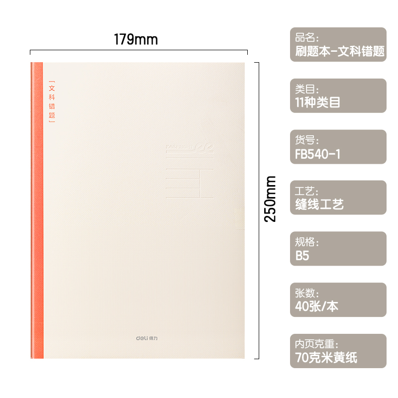 得力FB540-1刷題本縫線本(文科錯(cuò)題)(本)