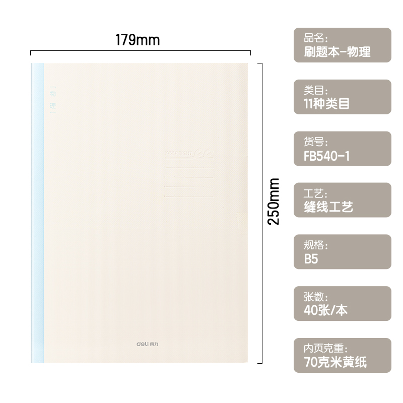 得力FB540-1刷題本縫線本(物理)(本)