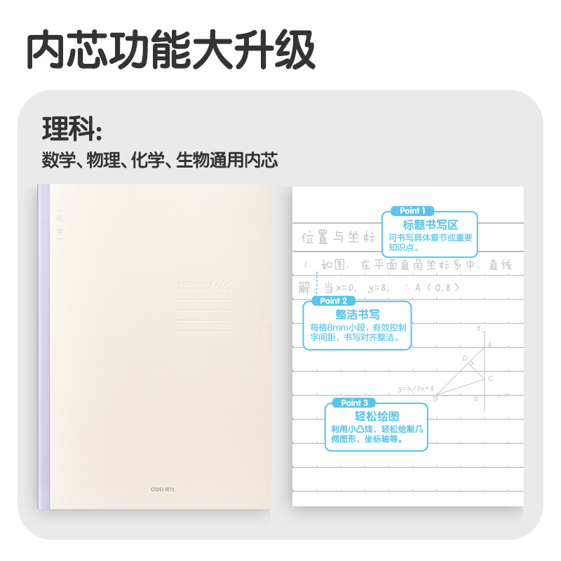 得力FB540-1刷題本縫線本(化學(xué))(本)