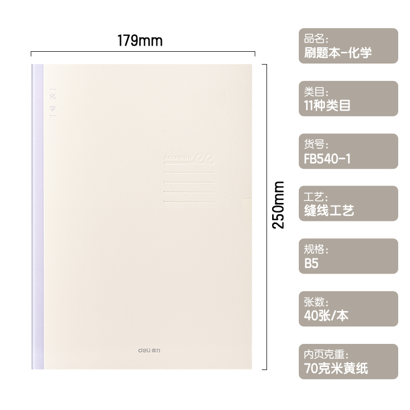 得力FB540-1刷題本縫線本(化學(xué))(本)