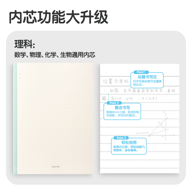 得力FB540-1刷題本縫線本(生物)(本)