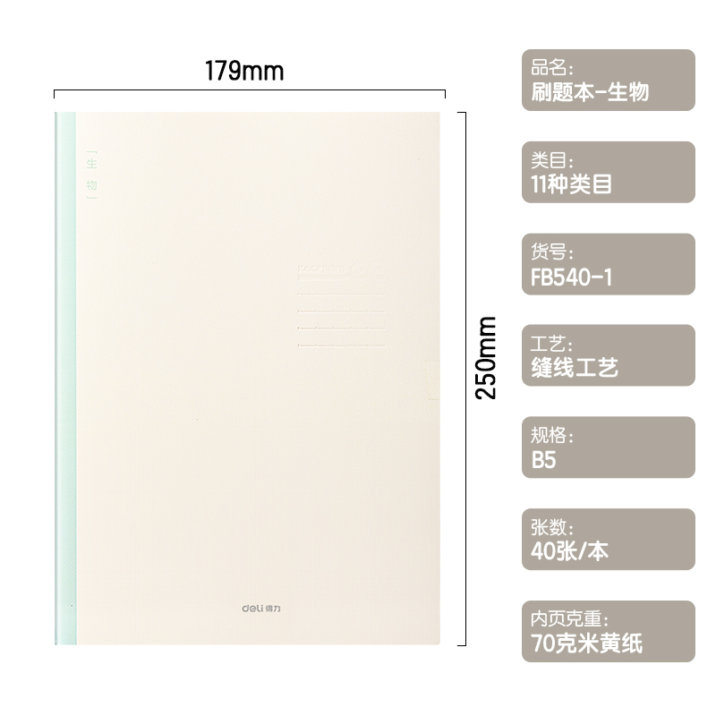 得力FB540-1刷題本縫線本(生物)(本)