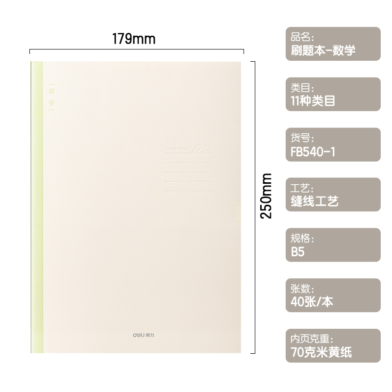 得力FB540-1刷題本縫線本(數(shù)學(xué))(本)