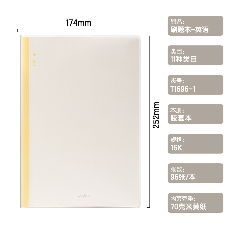 得力T1696-1刷題本膠套本(英語(yǔ))(本)