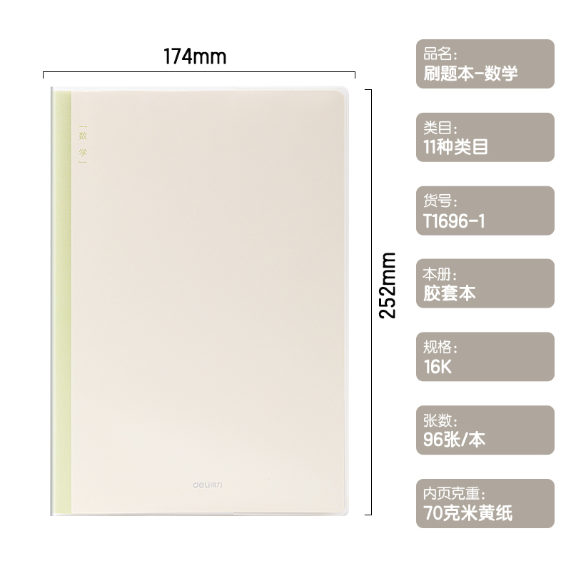 得力T1696-1刷題本膠套本(數(shù)學(xué))(本)