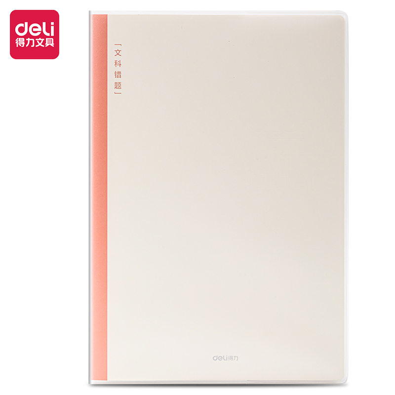 得力T1696-1刷題本膠套本(文科錯(cuò)題)(本)