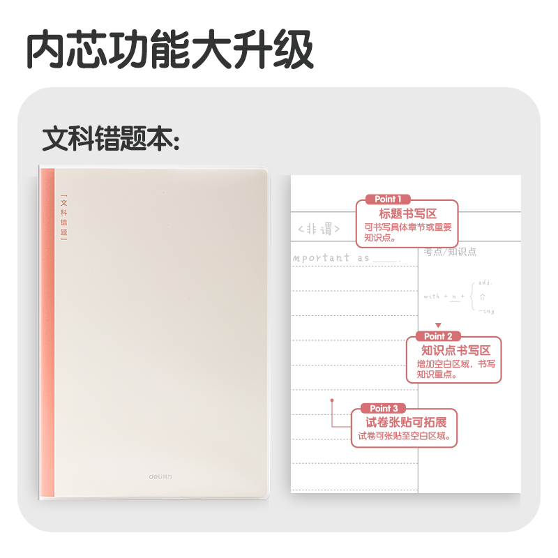 得力T1696-1刷題本膠套本(文科錯(cuò)題)(本)