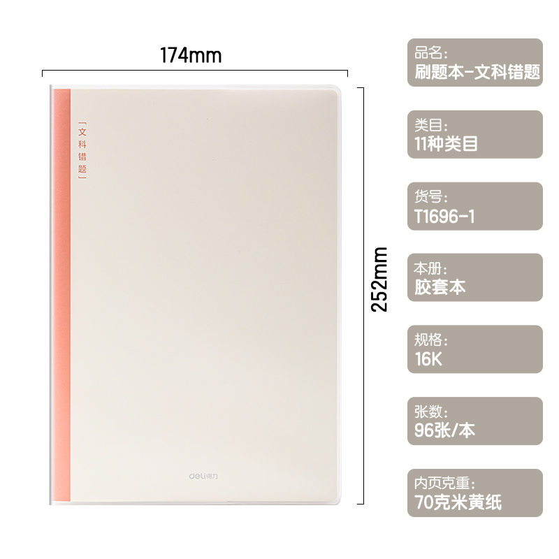 得力T1696-1刷題本膠套本(文科錯(cuò)題)(本)