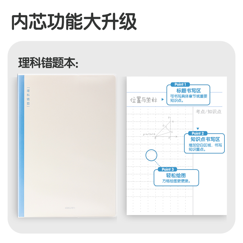 得力T1696-1刷題本膠套本(理科錯(cuò)題)(本)