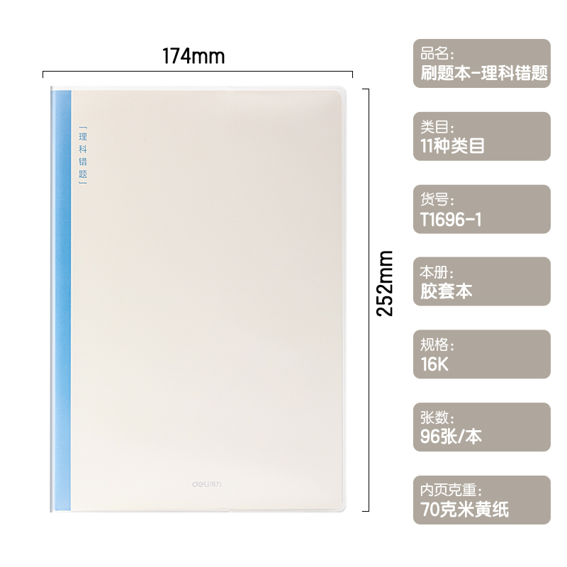 得力T1696-1刷題本膠套本(理科錯(cuò)題)(本)