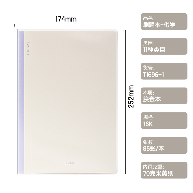 得力T1696-1刷題本膠套本(化學(xué))(本)