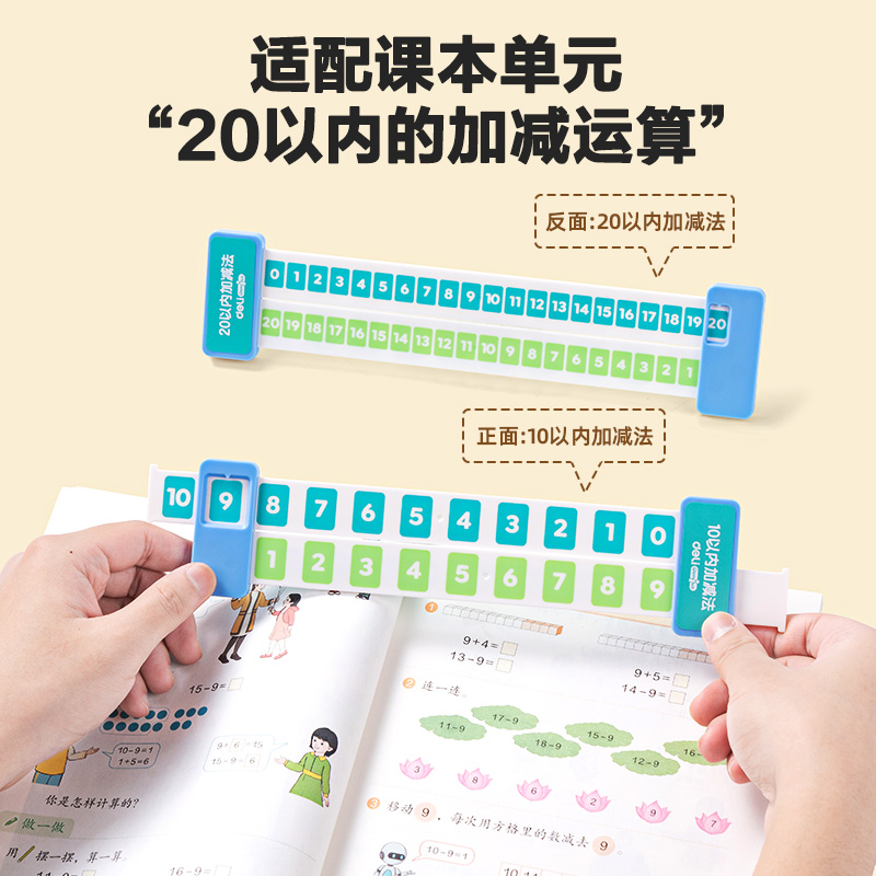 得力YX473學(xué)具加減運(yùn)算分解尺(混)(盒)