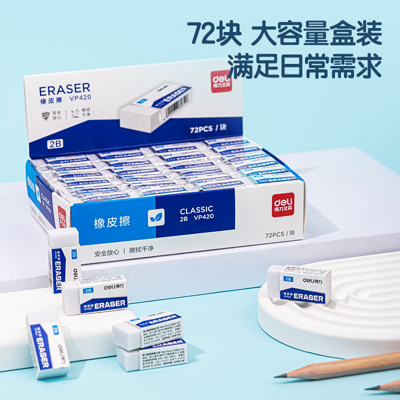 得力VP420小號(hào)白橡皮擦(混)(塊)