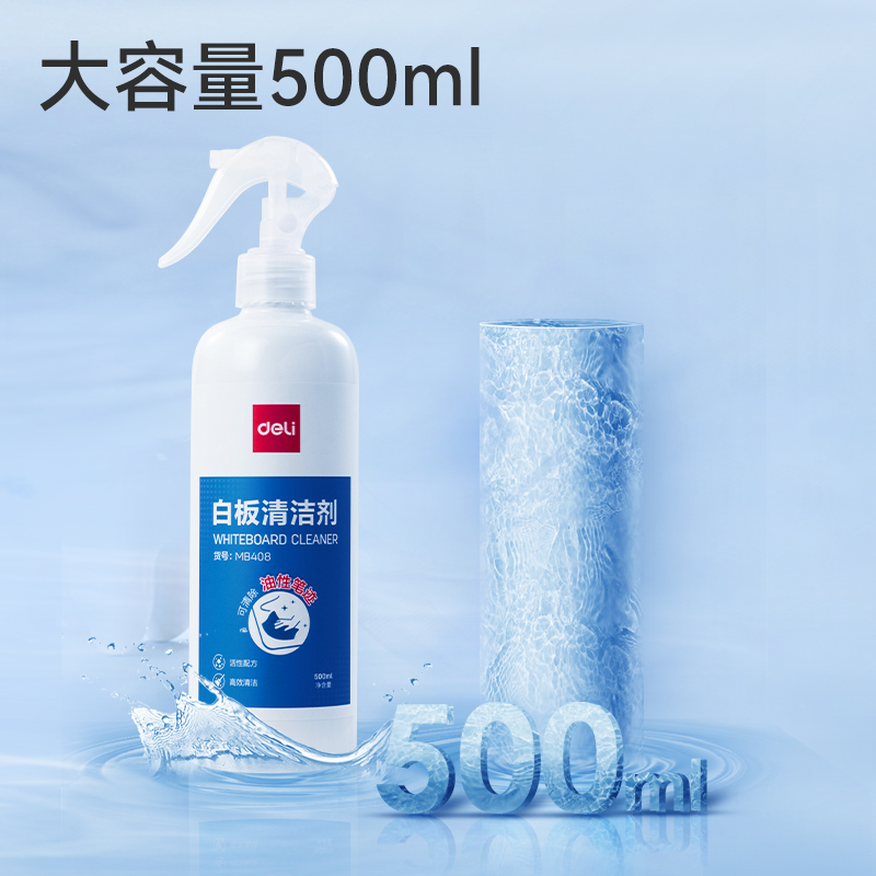得力MB408白板清潔劑500ML(藍(lán))(盒)