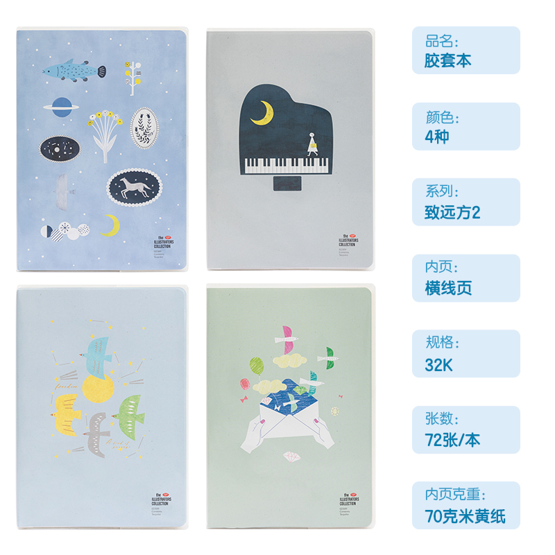 得力T3272插畫師聯(lián)名-膠套本(致遠方2)(本)