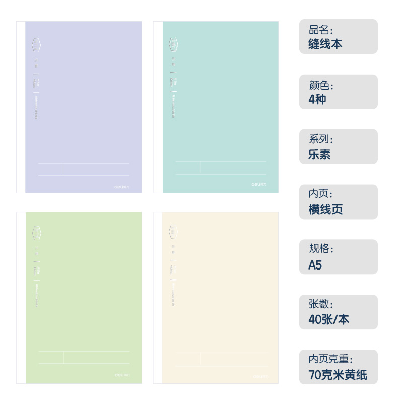 得力FA540-1縫線本(樂素)(本)