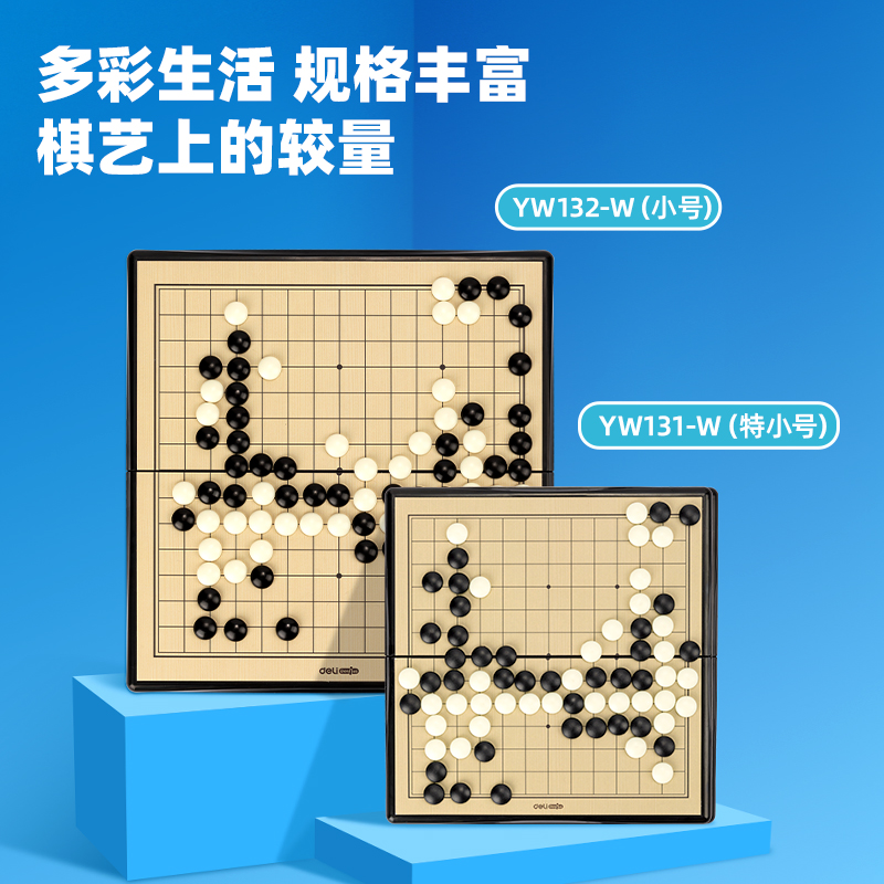 得力YW131-W特小號(hào)磁石五子棋(混)(盒)