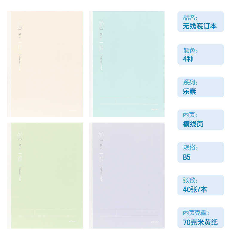 得力WB540-1無線裝訂本(樂素)(本)