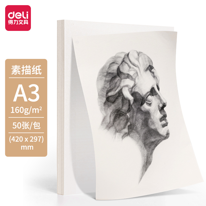 得力HS422-A3素描紙160g-A3-50張(混)(袋)