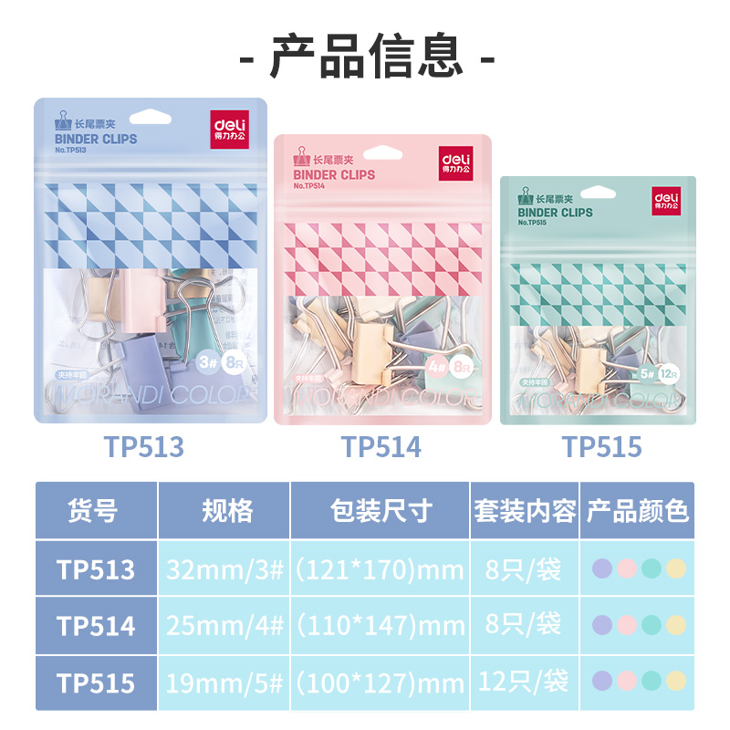 得力TP514長(zhǎng)尾票夾(混)(袋)