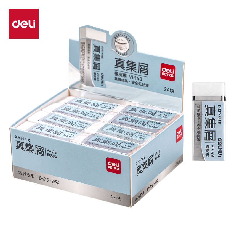 得力VP149真集屑小號(hào)橡皮擦(混)(塊）