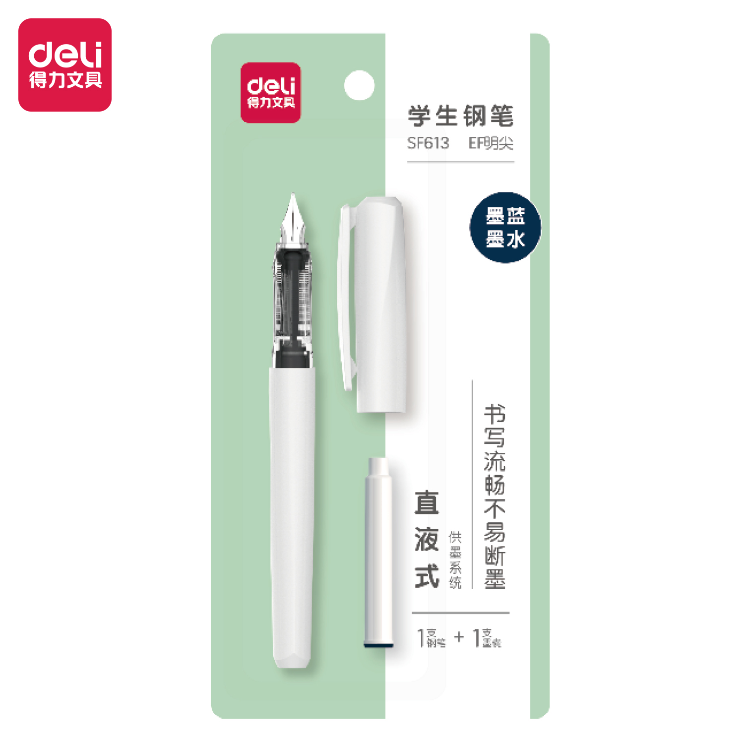 得力SF613直液式學生鋼筆EF明尖(墨藍)(1筆+1墨囊/套)