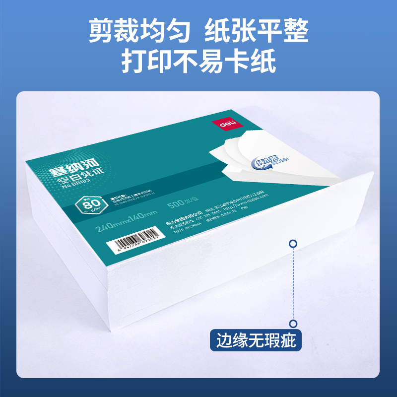 得力BR103塞納河空白憑證240*140MM(80g)(白)(個(gè))
