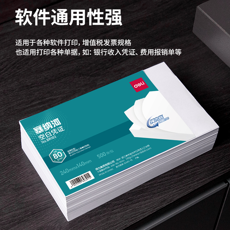 得力BR103塞納河空白憑證240*140MM(80g)(白)(個(gè))