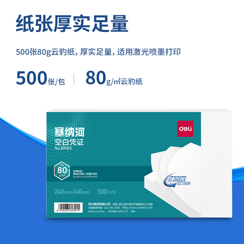 得力BR103塞納河空白憑證240*140MM(80g)(白)(個(gè))