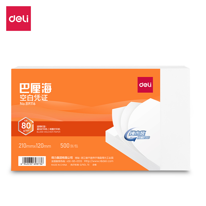 得力BR116巴厘?？瞻讘{證210*120MM(80g)(白)(個)