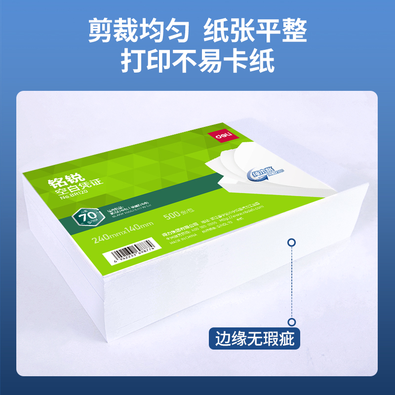 得力BR120銘銳空白憑證240*140MM(70g)(白)(個)