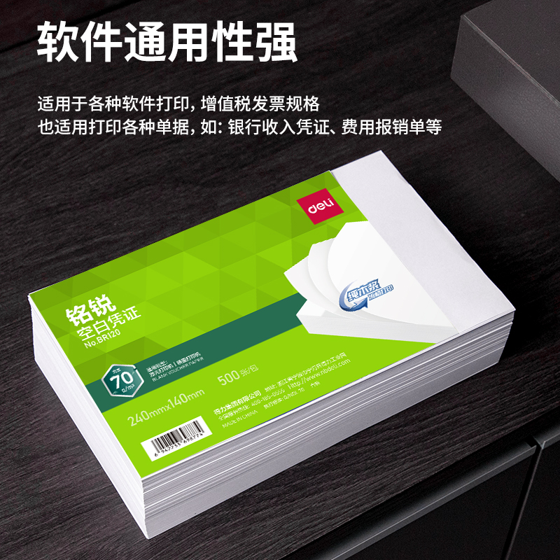 得力BR120銘銳空白憑證240*140MM(70g)(白)(個)