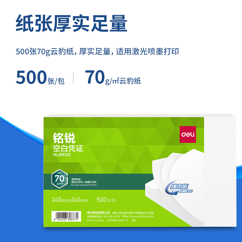 得力BR120銘銳空白憑證240*140MM(70g)(白)(個)