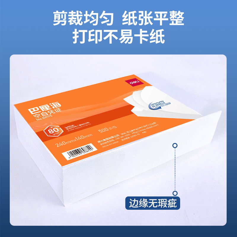 得力BR115巴厘?？瞻讘{證240*140MM(80g)(白)(個)
