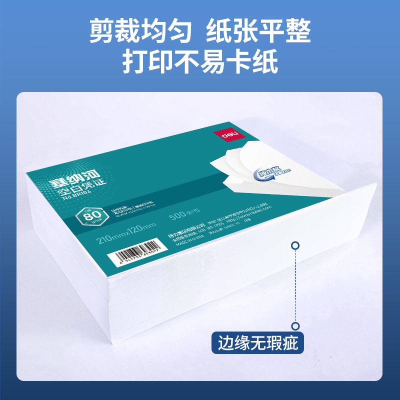 得力BR104塞納河空白憑證210*120MM(80g)(白)(個(gè))