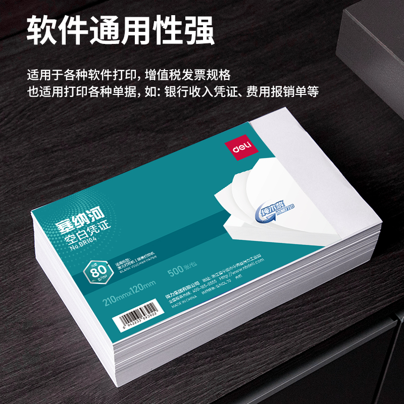 得力BR104塞納河空白憑證210*120MM(80g)(白)(個(gè))