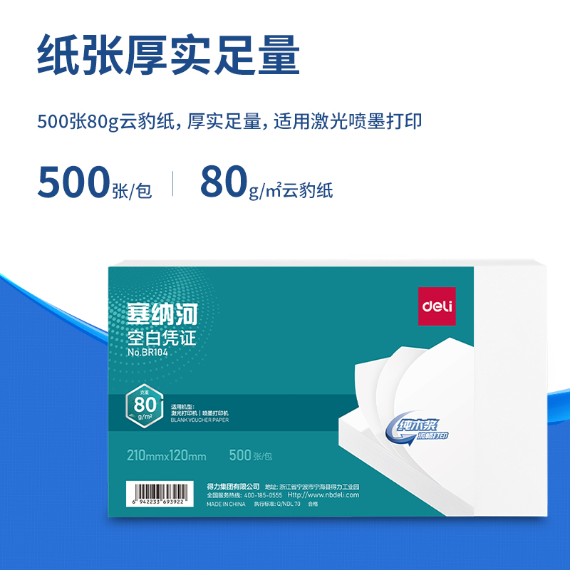 得力BR104塞納河空白憑證210*120MM(80g)(白)(個(gè))