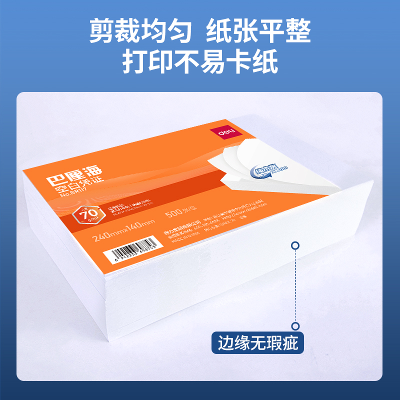 得力BR117巴厘海空白憑證240*140MM(70g)(白)(個(gè))