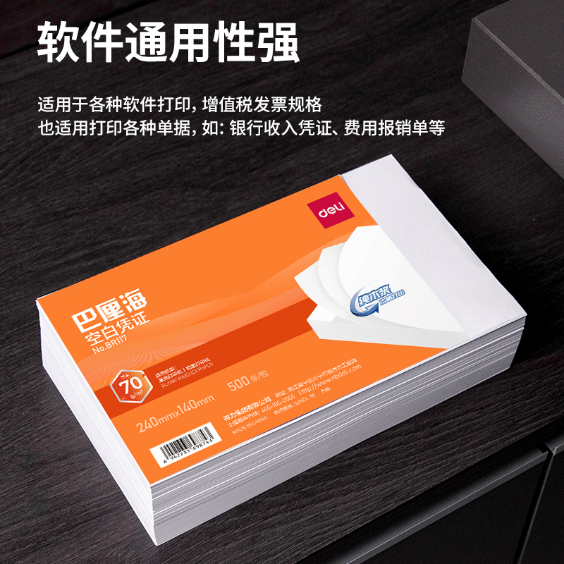 得力BR117巴厘海空白憑證240*140MM(70g)(白)(個(gè))