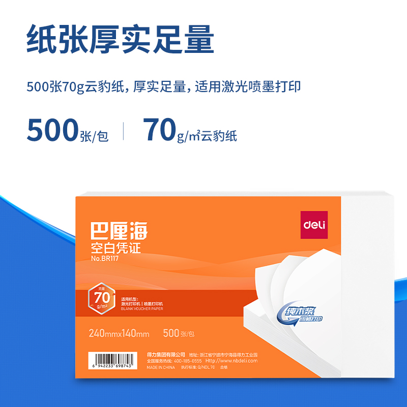 得力BR117巴厘?？瞻讘{證240*140MM(70g)(白)(個(gè))