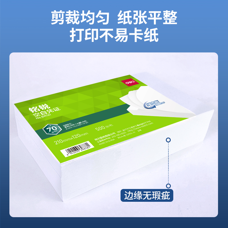 得力BR121銘銳空白憑證210*120MM(70g)(白)(個)
