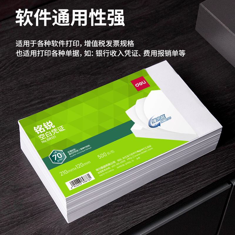 得力BR121銘銳空白憑證210*120MM(70g)(白)(個)