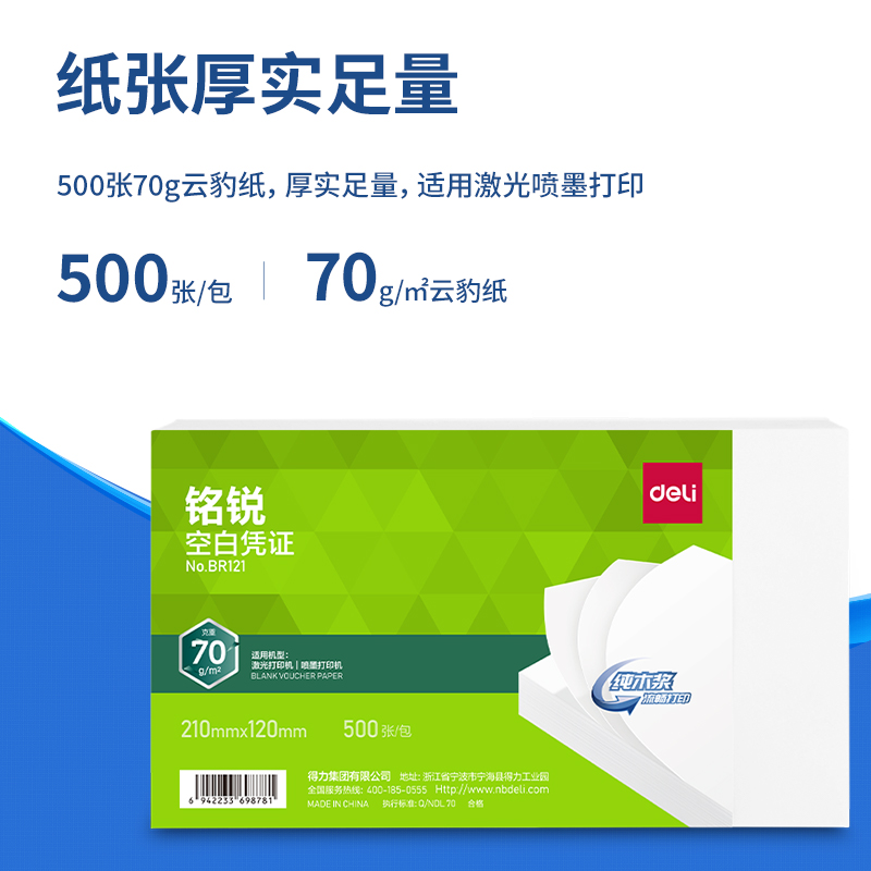 得力BR121銘銳空白憑證210*120MM(70g)(白)(個)