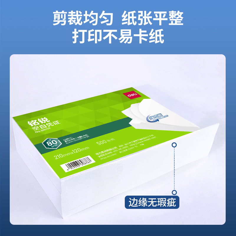 得力BR119銘銳空白憑證210*120MM(80g)(白)(個(gè))