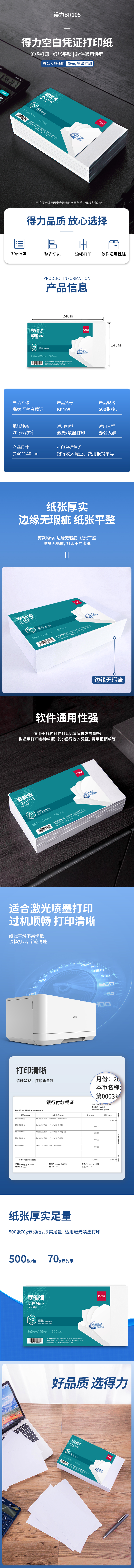 得力BR105塞納河空白憑證240*140MM(70g)(白)(個)