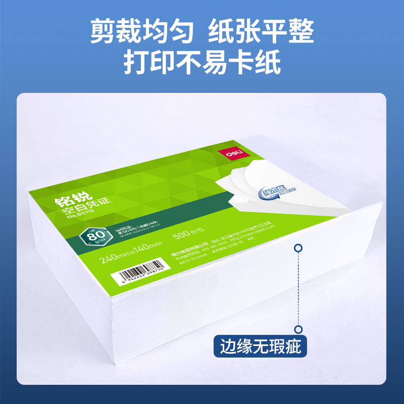 得力BR118銘銳空白憑證240*140MM(80g)(白)(個(gè))