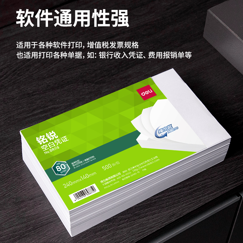 得力BR118銘銳空白憑證240*140MM(80g)(白)(個(gè))