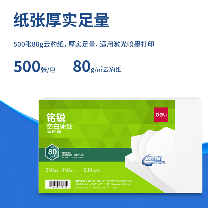 得力BR118銘銳空白憑證240*140MM(80g)(白)(個(gè))