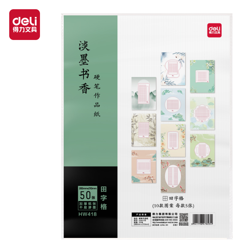 得力HW418硬筆作品紙?zhí)镒指?混)(50張/袋